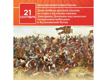 Друзья, сегодня мы вспоминаем одну из важнейших страниц истории нашей страны — день победы в Куликовской битве 21 сентября 1380 года