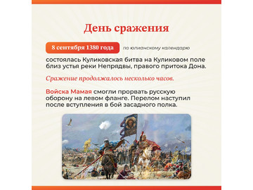 Друзья, сегодня мы вспоминаем одну из важнейших страниц истории нашей страны — день победы в Куликовской битве 21 сентября 1380 года