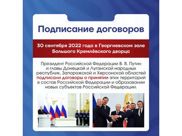 🇷🇺 30 сентября — важная дата в календаре нашей страны, День воссоединения Донецкой и Луганской Народных Республик, Запорожской и Херсонской областей с Россией