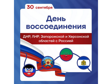 🇷🇺 30 сентября — важная дата в календаре нашей страны, День воссоединения Донецкой и Луганской Народных Республик, Запорожской и Херсонской областей с Россией