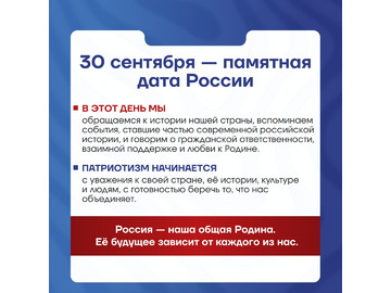 🇷🇺 30 сентября — важная дата в календаре нашей страны, День воссоединения Донецкой и Луганской Народных Республик, Запорожской и Херсонской областей с Россией