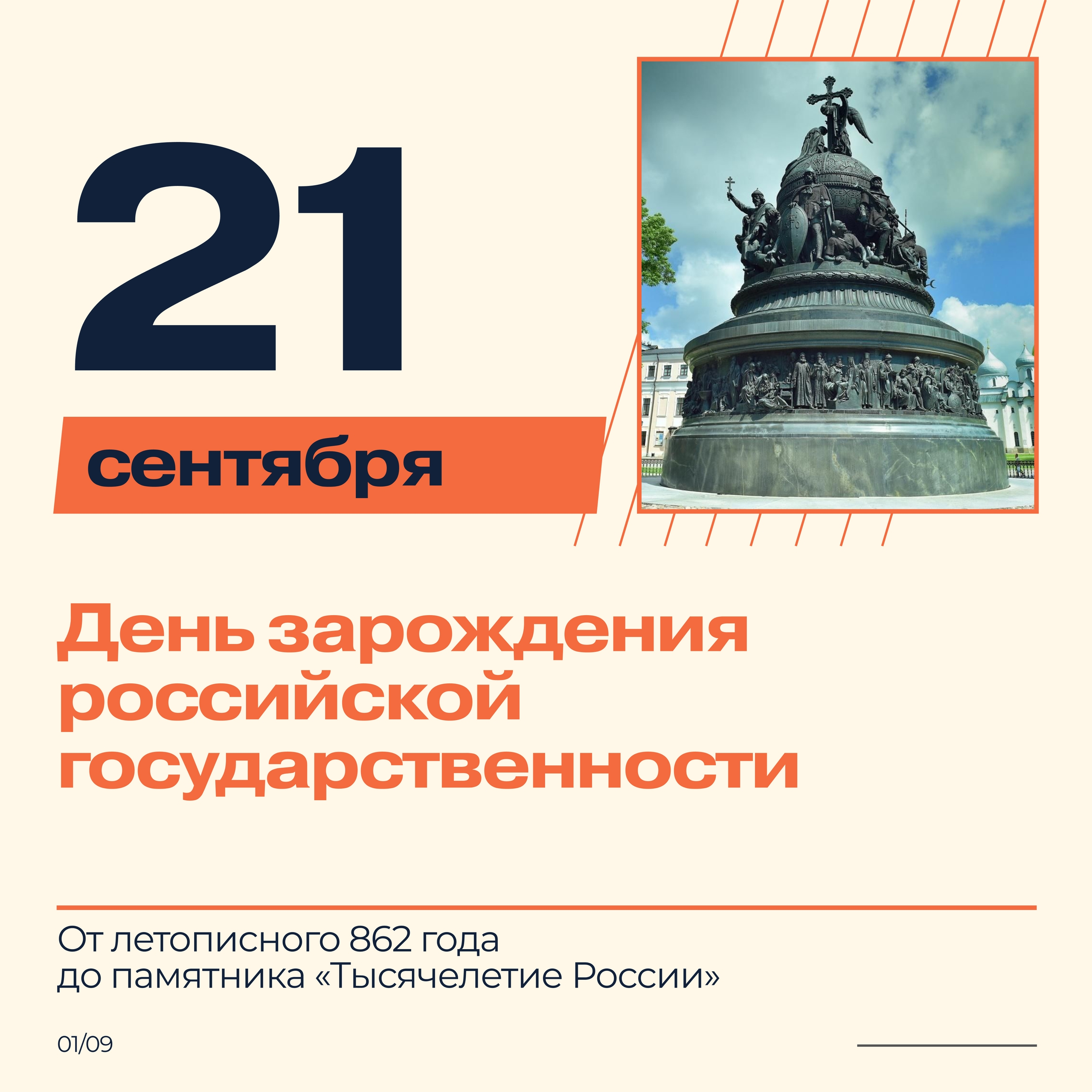 21 сентября в нашей стране отмечается День зарождения российской государственности
