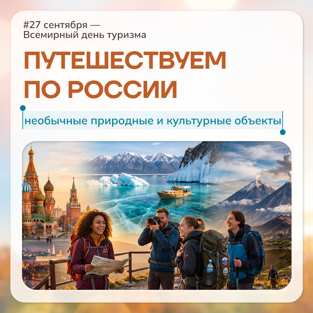 Вчера, 27 сентября, весь мир отмечал Всемирный день туризма – праздник, посвященный исследованию новых мест, знакомству с разными культурами и, конечно же,